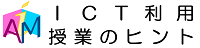 ICT利用授業のヒント